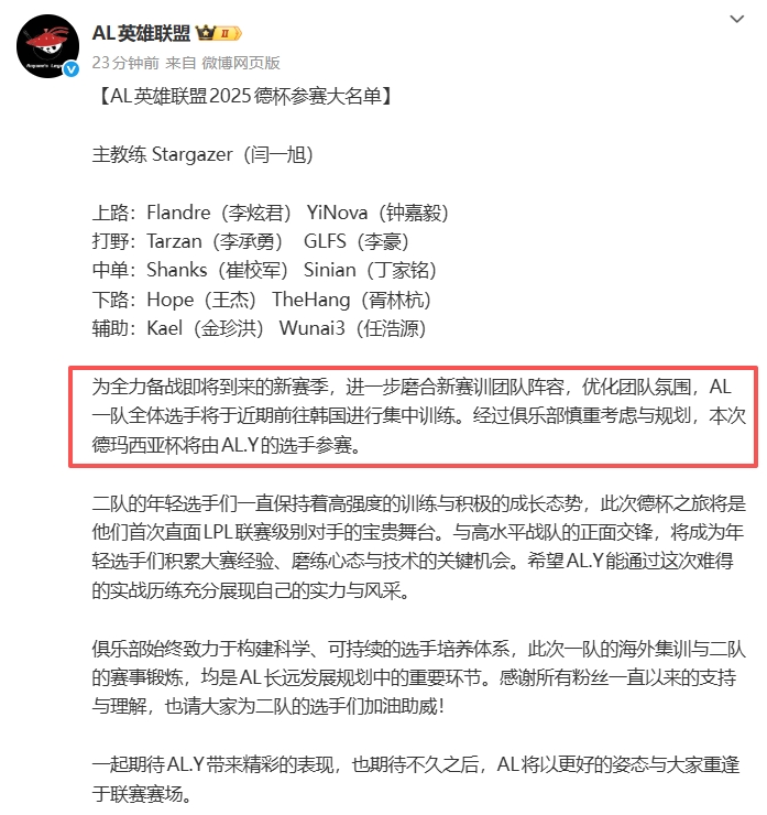 AL公布德玛西亚杯参赛名单：一队选手已前往韩国集训，二队参赛
